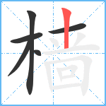 樯笔顺分解图片6