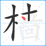 樯笔顺分解图片7