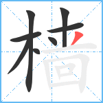 樯笔顺分解图片8