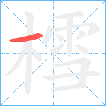 樰笔顺分解图片1