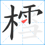 樰笔顺分解图片10