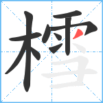 樰笔顺分解图片11