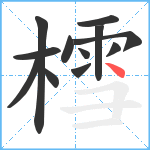 樰笔顺分解图片12