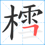 樰笔顺分解图片13