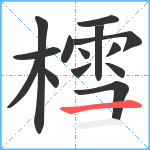 樰笔顺分解图片14