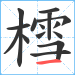 樰笔顺分解图片15