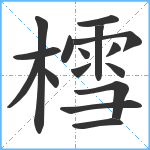 樰笔顺分解图片16