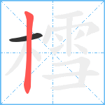 樰笔顺分解图片2