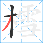 樰笔顺分解图片3