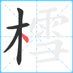 樰笔顺分解图片4