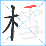 樰笔顺分解图片5