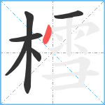 樰笔顺分解图片6