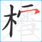 樰笔顺分解图片7