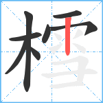 樰笔顺分解图片8