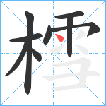 樰笔顺分解图片9