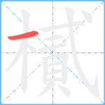 樲笔顺分解图片1