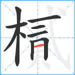 樲笔顺分解图片10