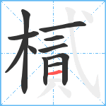 樲笔顺分解图片11