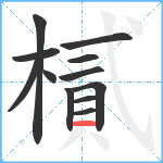 樲笔顺分解图片12