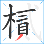 樲笔顺分解图片13