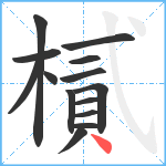 樲笔顺分解图片14