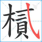 樲笔顺分解图片15