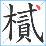 樲笔顺分解图片16