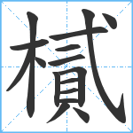 樲笔顺分解图片17