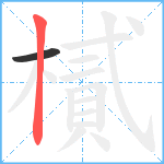 樲笔顺分解图片2