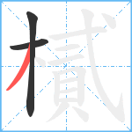 樲笔顺分解图片3