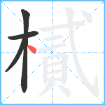 樲笔顺分解图片4