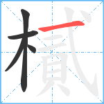 樲笔顺分解图片5