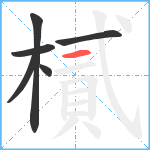 樲笔顺分解图片6