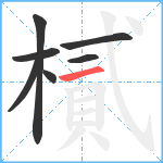 樲笔顺分解图片7