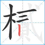 樲笔顺分解图片8