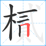 樲笔顺分解图片9