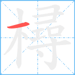 樳笔顺分解图片1