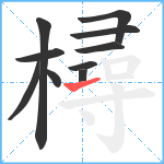 樳笔顺分解图片10