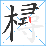 樳笔顺分解图片11