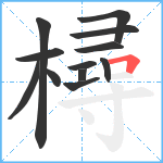 樳笔顺分解图片12