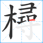 樳笔顺分解图片13