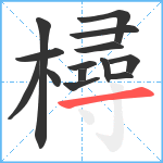 樳笔顺分解图片14