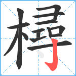 樳笔顺分解图片15