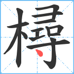 樳笔顺分解图片16