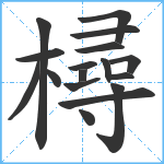 樳笔顺分解图片17