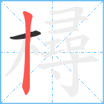 樳笔顺分解图片2