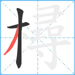 樳笔顺分解图片3