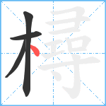 樳笔顺分解图片4