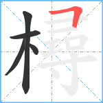 樳笔顺分解图片5