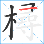 樳笔顺分解图片6